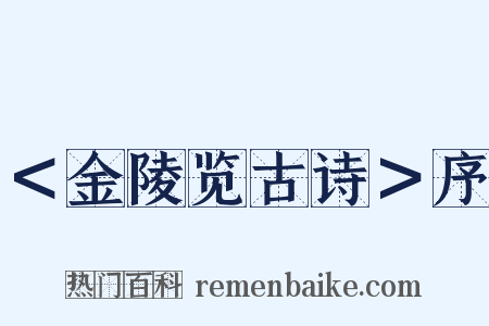＜金陵览古诗＞序是什么意思的图片
